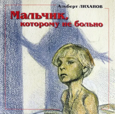 Читаем Альберта Лиханова 