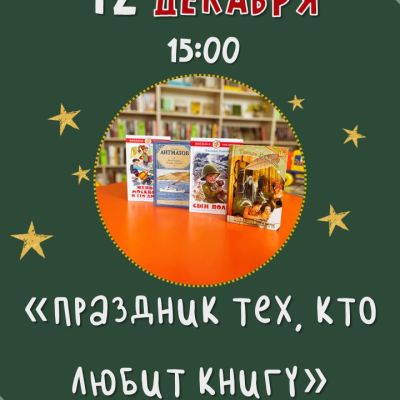 Праздник тех, кто любит книгу