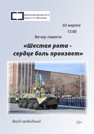 Шестая рота – сердце боль пронзает…