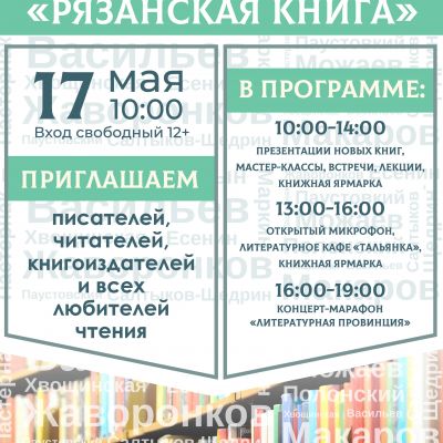 I городской открытый фестиваль «Рязанская книга»