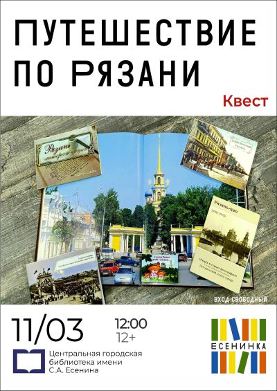 Путешествие по Рязани