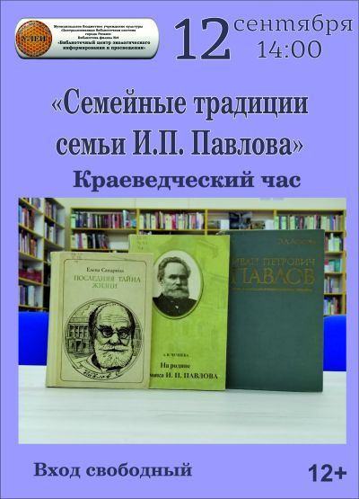 Семейный традиции семьи И.П. Павлова