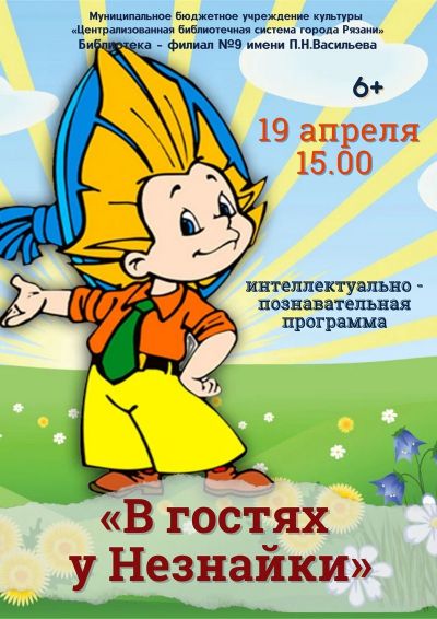 В гостях у Незнайки