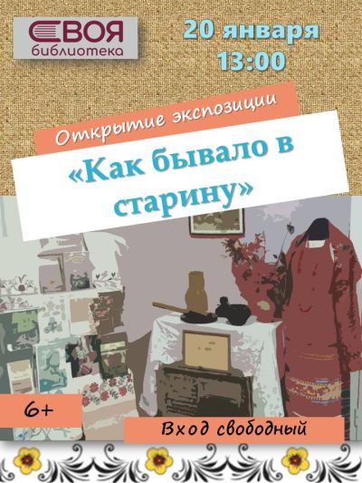 Как бывало в старину