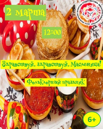 Здравствуй, здравствуй, Масленица!