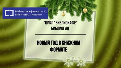 Новый год в книжном формате