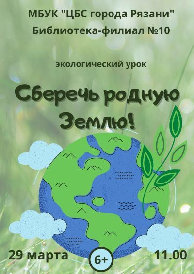 Сберечь родную Землю!