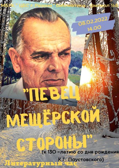 Певец Мещёрской стороны