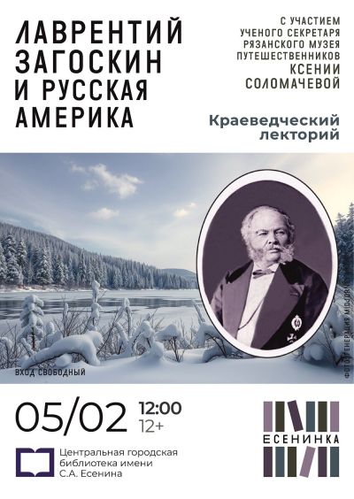 Лаврентий Загоскин и Русская Америка