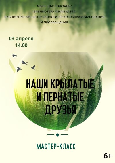Крылатые друзья