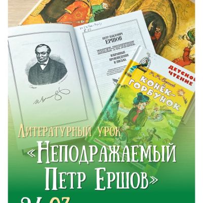 Неподражаемый Петр Ершов