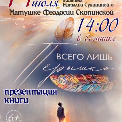 Всего лишь пёрышко