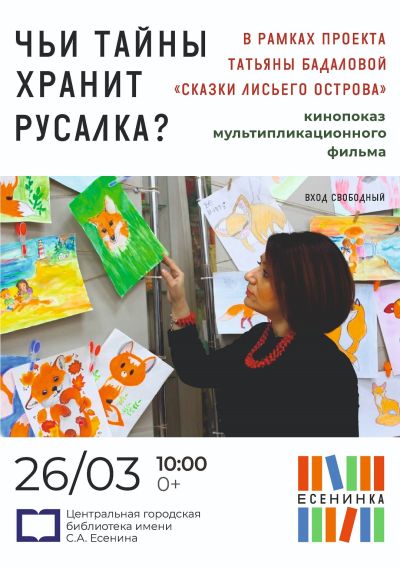 Чьи тайны хранит русалка?