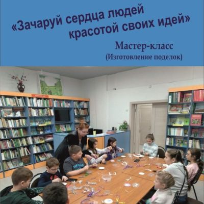 Зачаруй сердца людей красотой своих идей