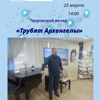 Трубят Архангелы 