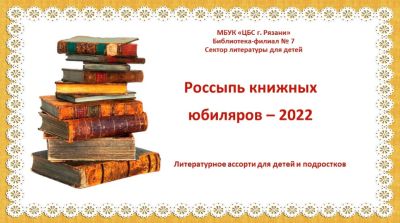 Россыпь книжных юбиляров – 2022