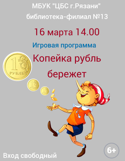 Копейка рубль бережет