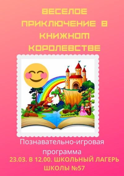 Весёлое приключение в Книжном королевстве