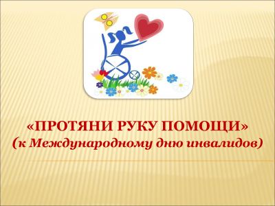 Православная беседа «Протяни руку помощи»