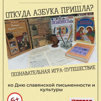 Откуда азбука пришла?