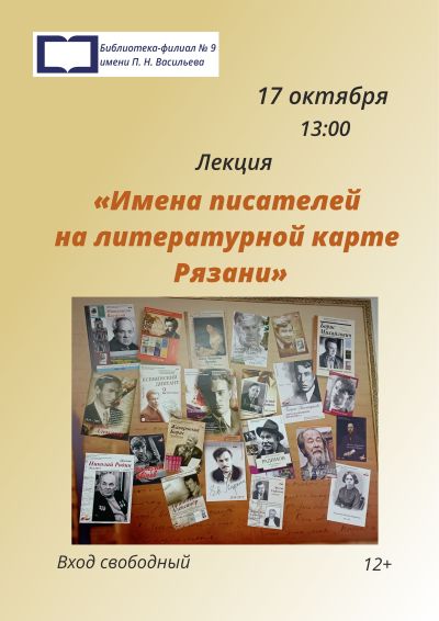 Имена писателей на литературной карте Рязани