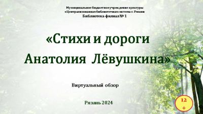 «Стихи и дороги Анатолия Лёвушкина»