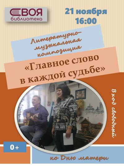 Главное слово в каждой судьбе