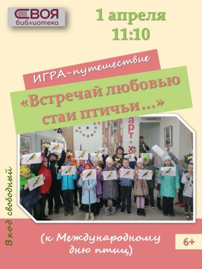 Встречайте любовью стаи птичьи…