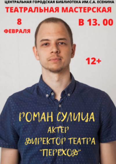 «Театральная мастерская» с Романом Сулицей