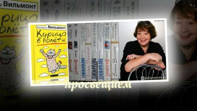 ПРОлюбовь. Екатерина Вильмонт «Курица в полете»