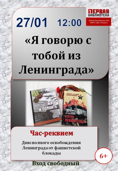 Я говорю с тобой из Ленинграда