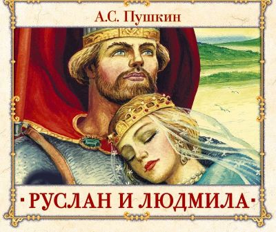 Руслан и Людмила