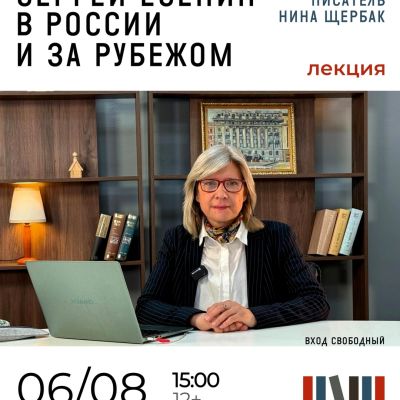 Есенин в России и за рубежом
