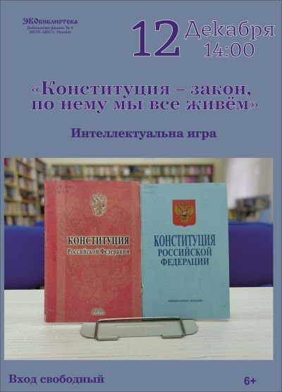 «Конституция – закон, по нему мы все живём»