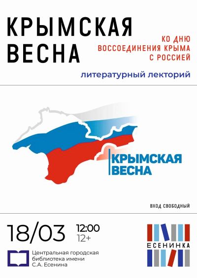 Крымская весна