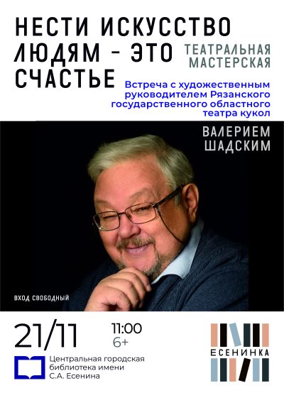 Театральная мастерская с Валерием Шадским