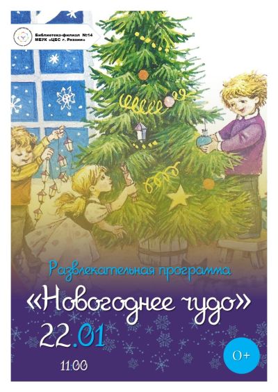 Новогоднее чудо. Развлекательная программа