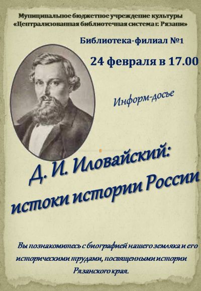 Д. И. Иловайский: истоки истории России