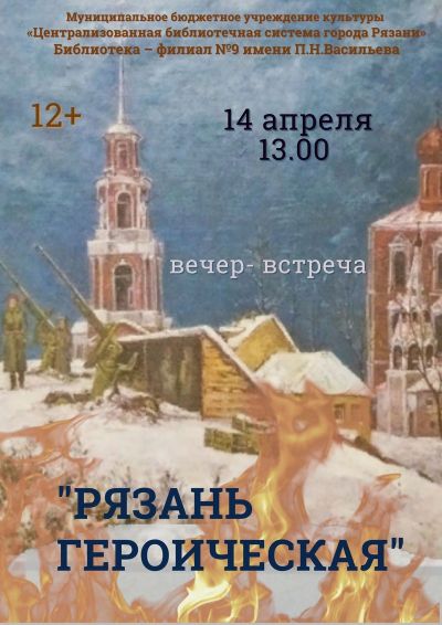 Рязань героическая