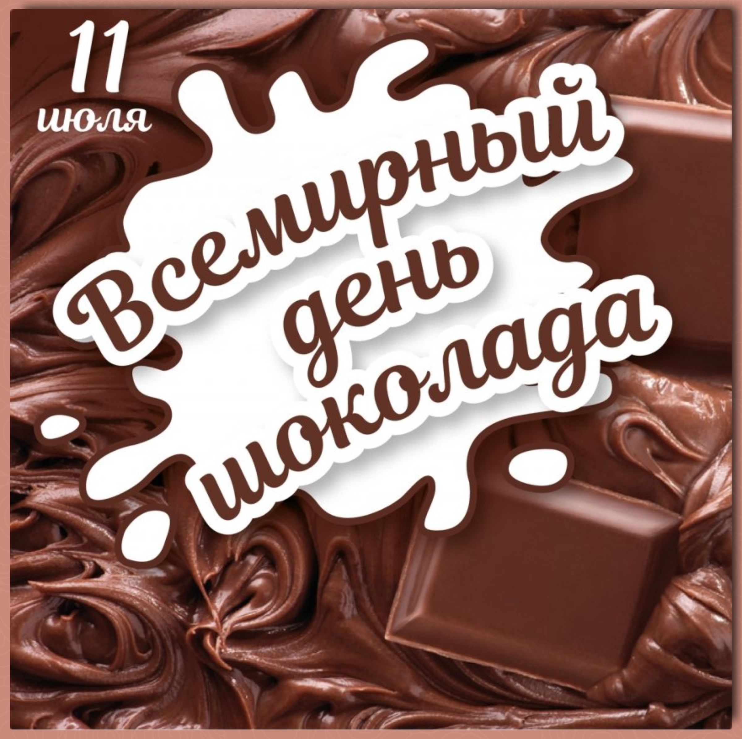 Шоколад есть всегда. День шоколада. Всемирный день шоколада. День шоколадных сюрпризов. Праздник день шоколада.