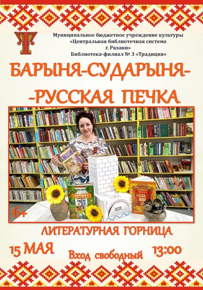 Барыня-сударыня - русская печка