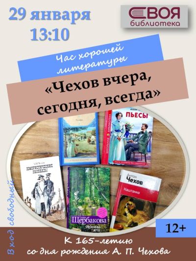 Чехов вчера, сегодня, всегда