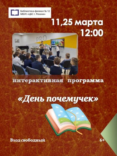 День почемучек