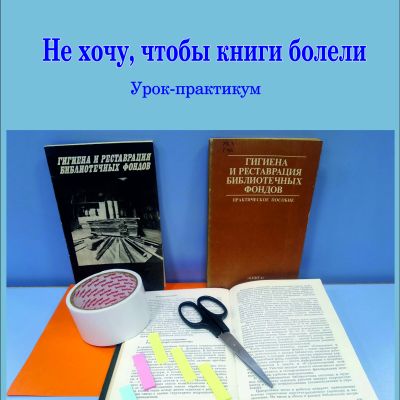 Не хочу, чтобы книга болела