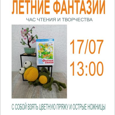 Летние фантазии