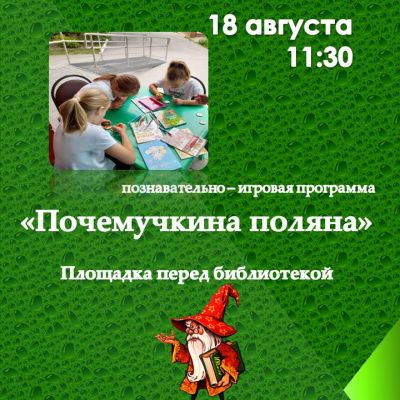 Почемучкина поляна
