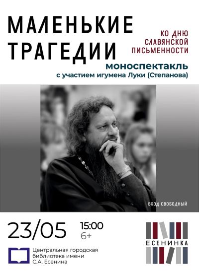 Маленькие трагедии