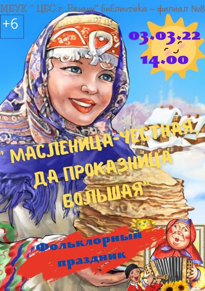 Масленица – честная, да проказница большая