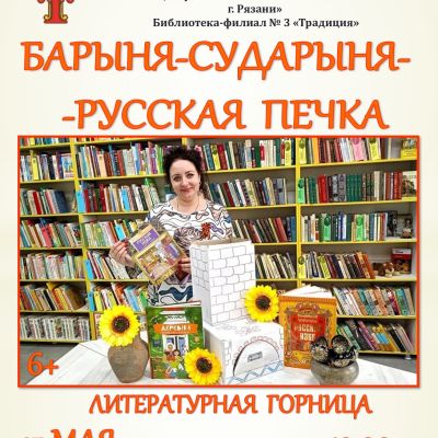Барыня-сударыня - русская печка