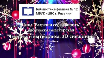 Творим и вытворяем. Снежинка 3D